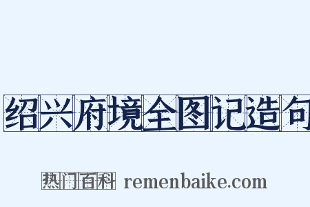 绍兴府境全图记造句是什么意思的图片
